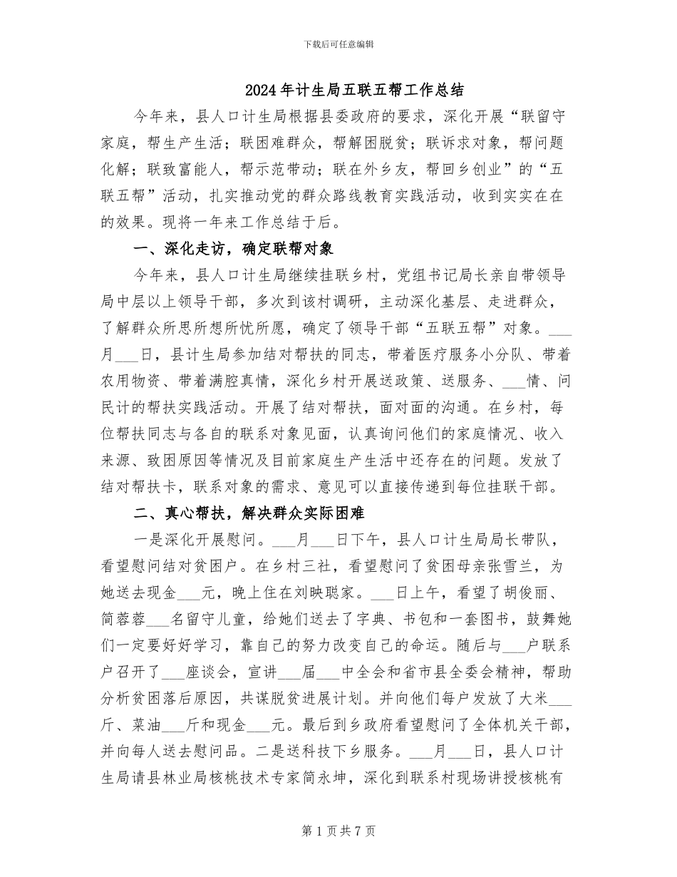 2024年计生局五联五帮工作总结_第1页