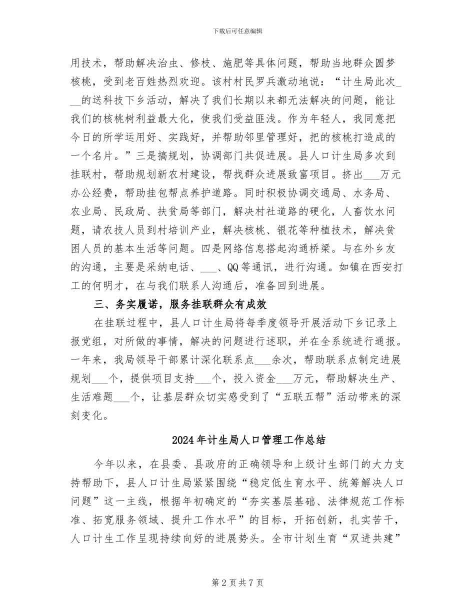 2024年计生局五联五帮工作总结_第2页