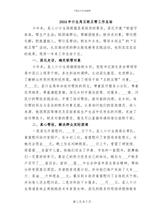 2024年计生局五联五帮工作总结