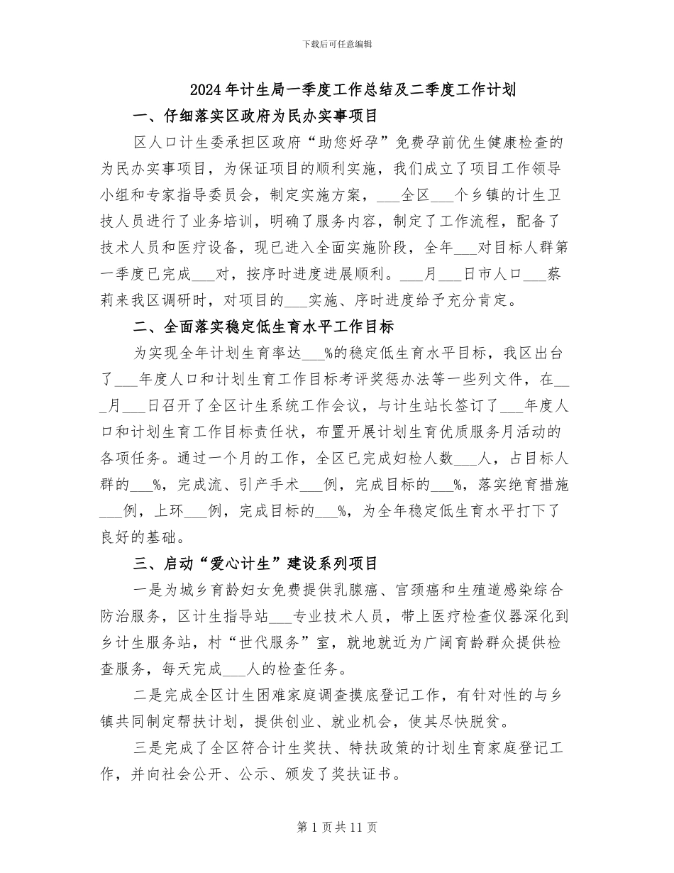 2024年计生局一季度工作总结及二季度工作计划_第1页
