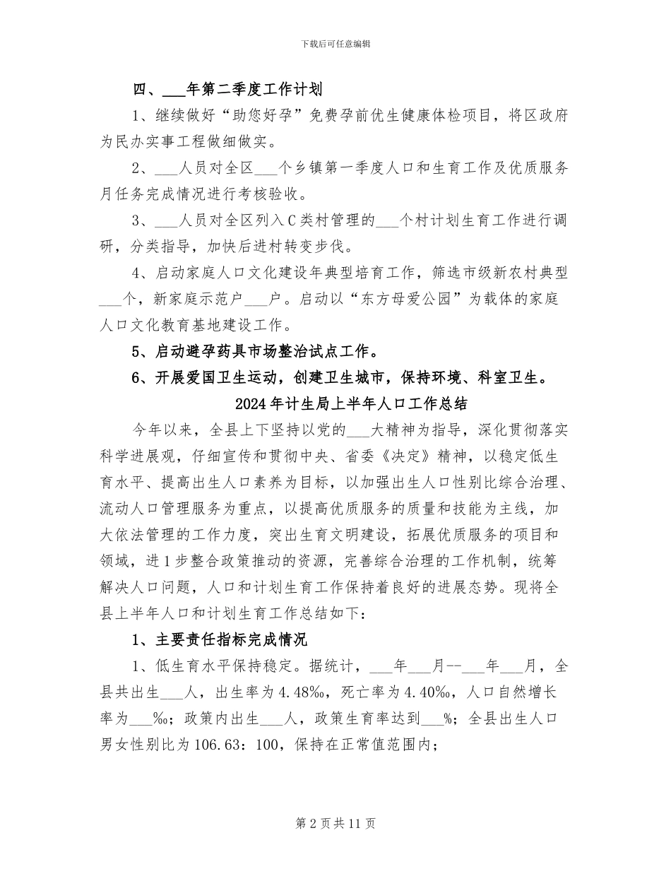 2024年计生局一季度工作总结及二季度工作计划_第2页