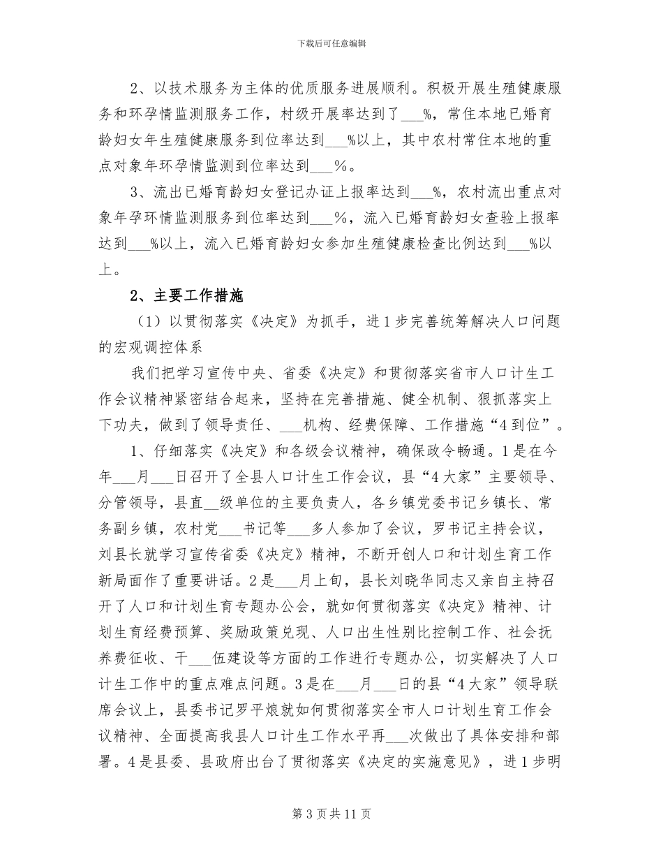 2024年计生局一季度工作总结及二季度工作计划_第3页