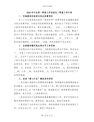 2024年计生局一季度工作总结及二季度工作计划