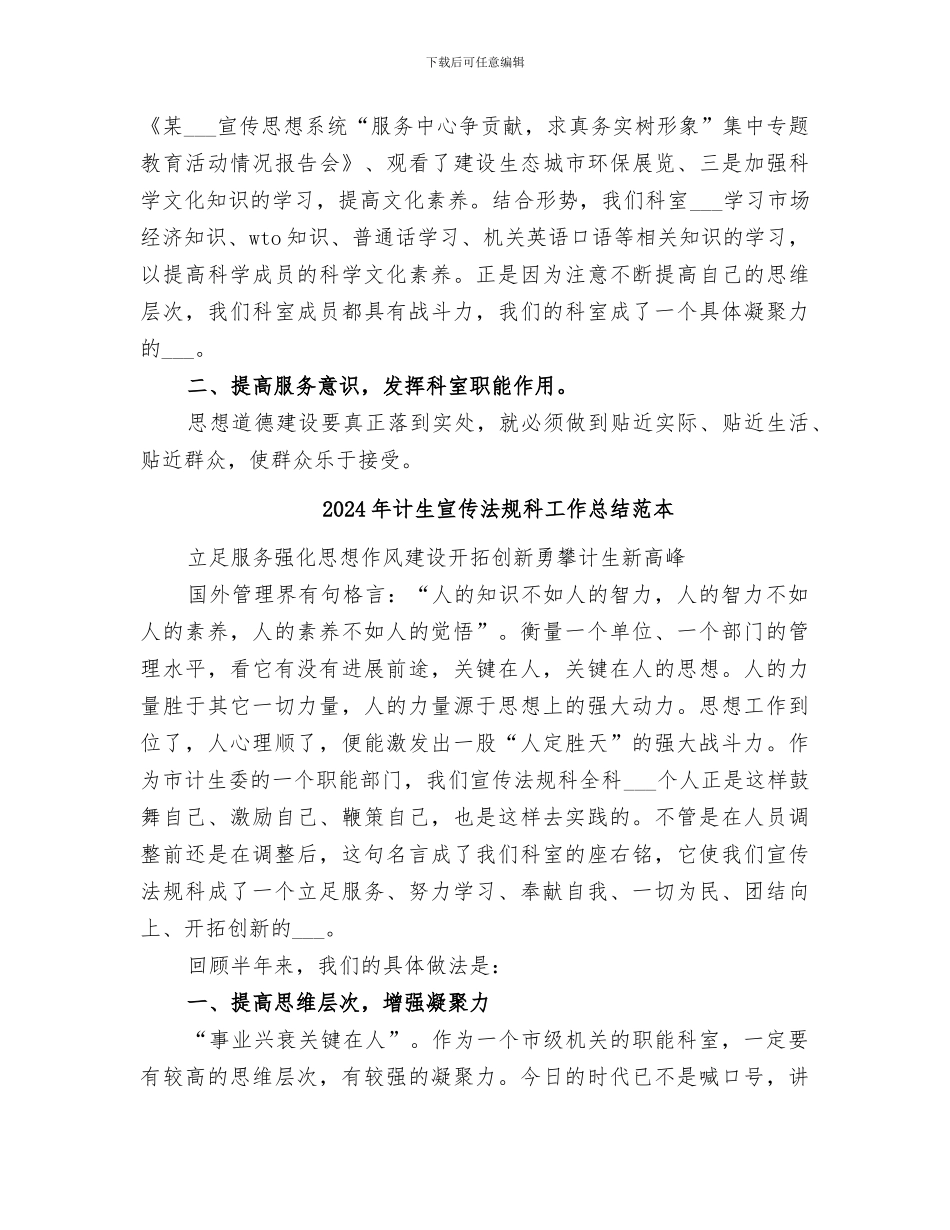 2024年计生宣传法规科工作总结范文_第3页