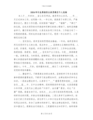 2024年计生局初任公务员转正个人总结