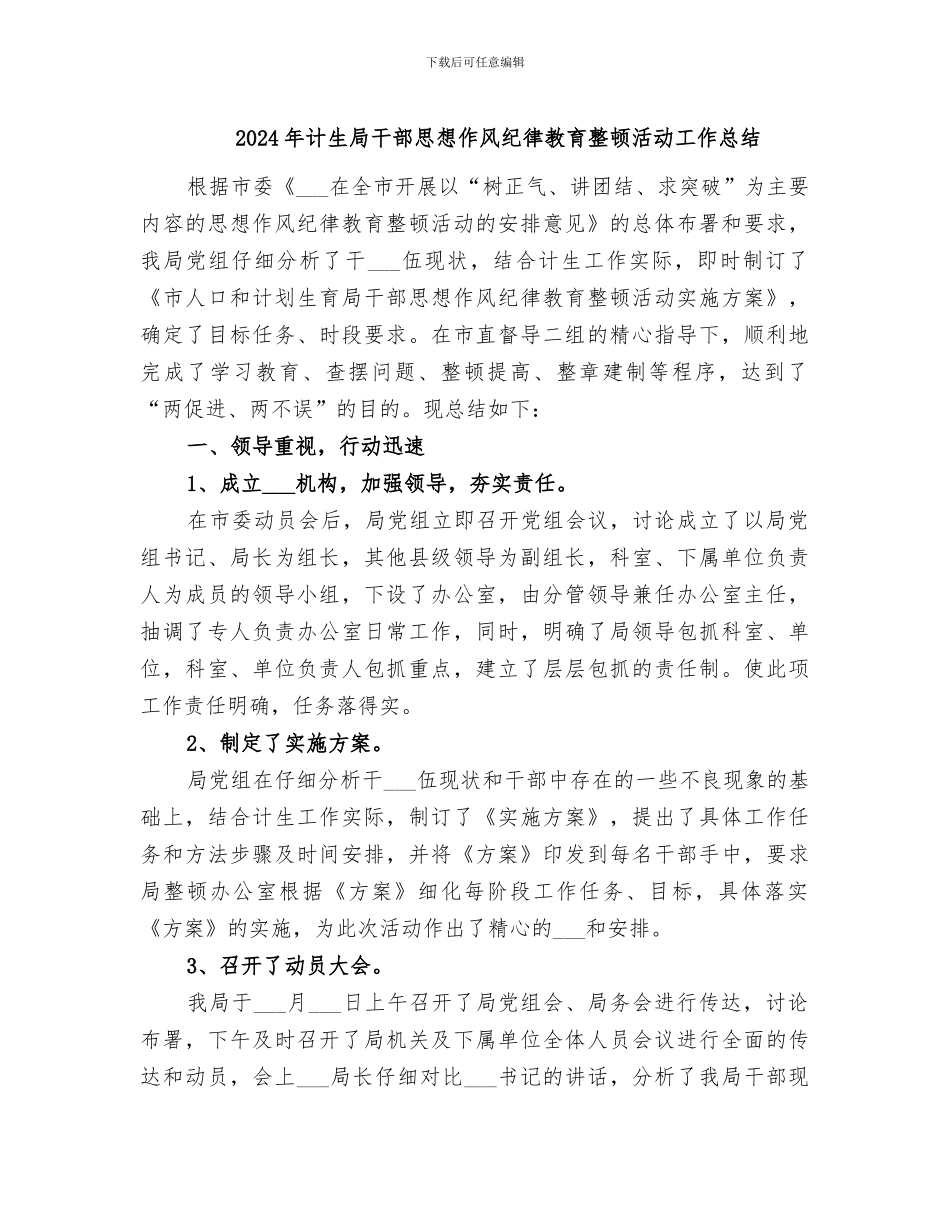 2024年计生局干部思想作风纪律教育整顿活动工作总结_第1页