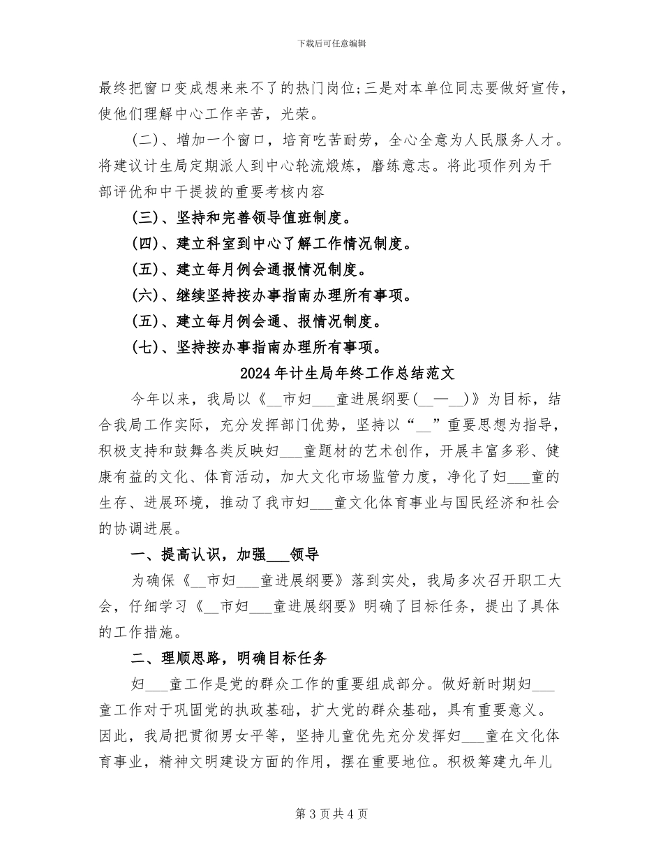 2024年计生局年终工作总结_第3页