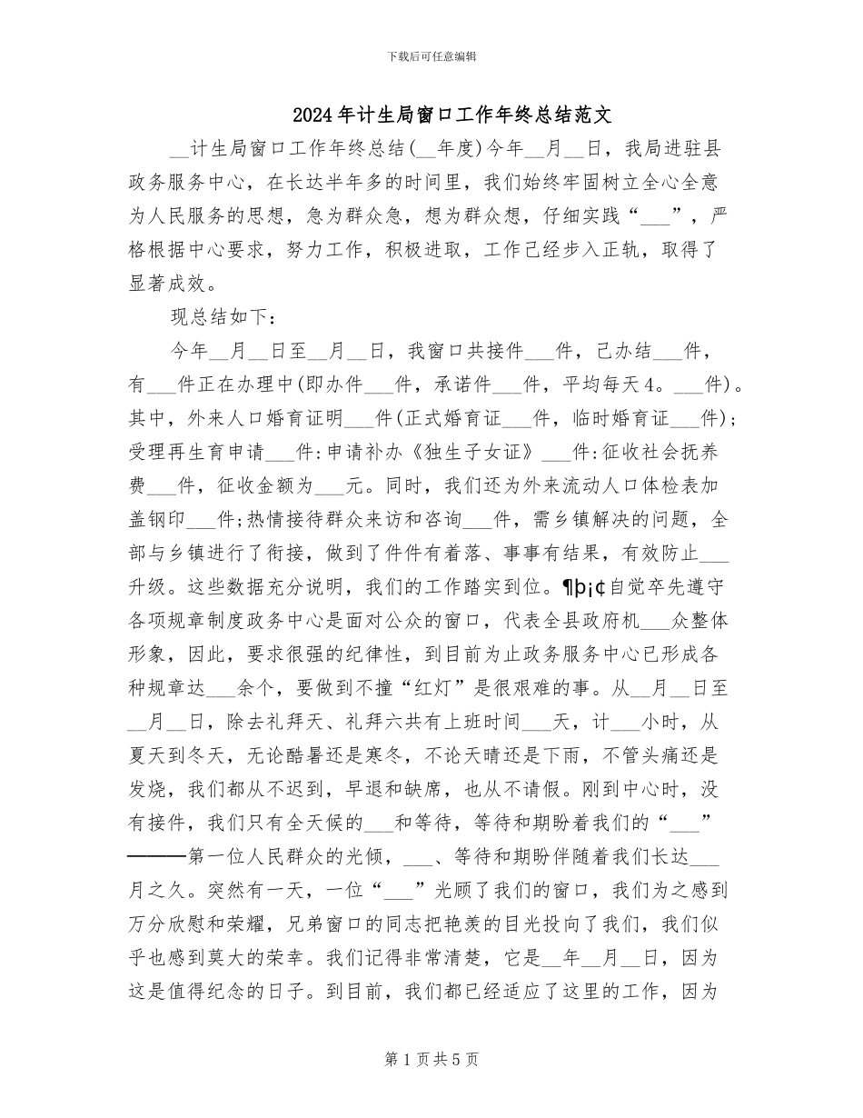 2024年计生局窗口工作年终总结范文_第1页