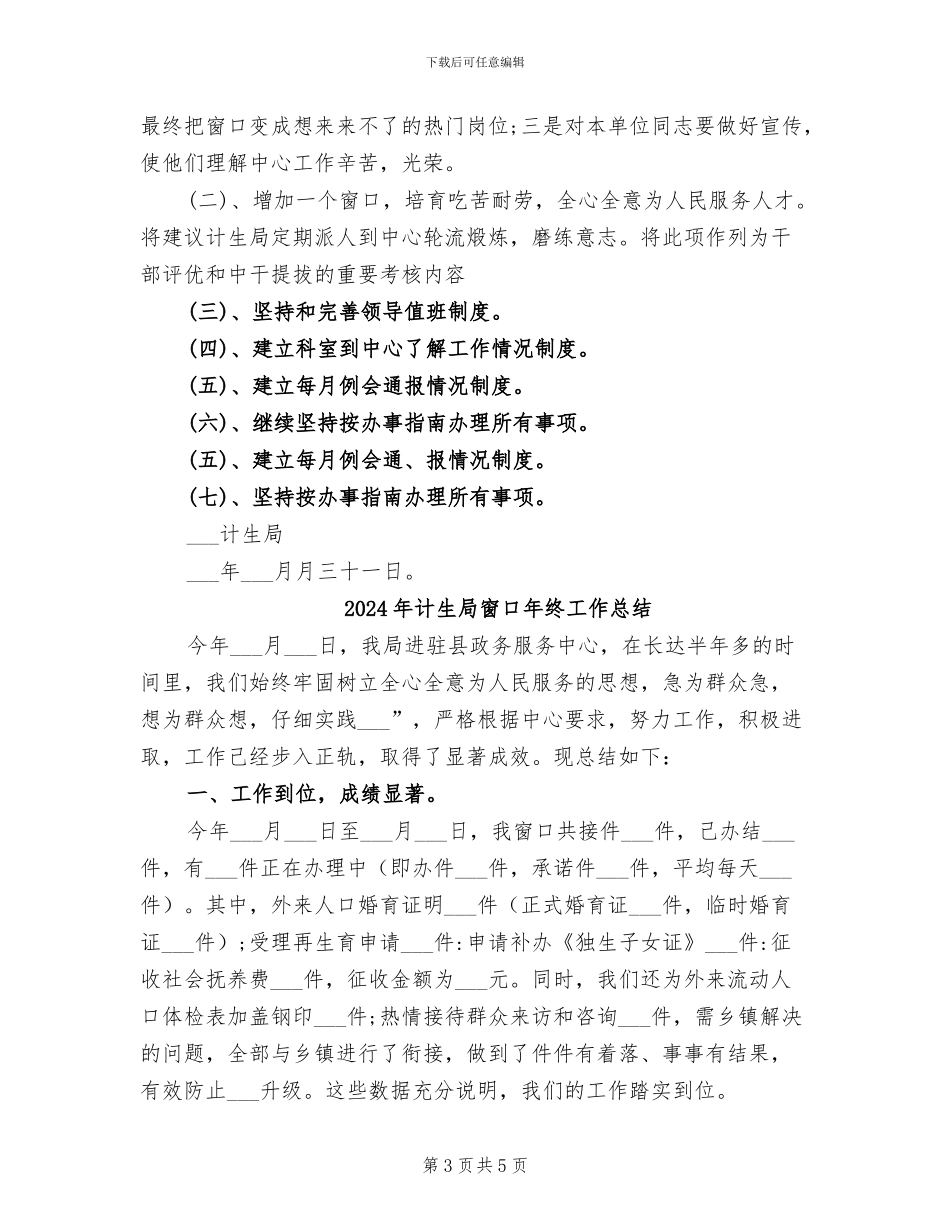 2024年计生局窗口年度工作总结_第3页