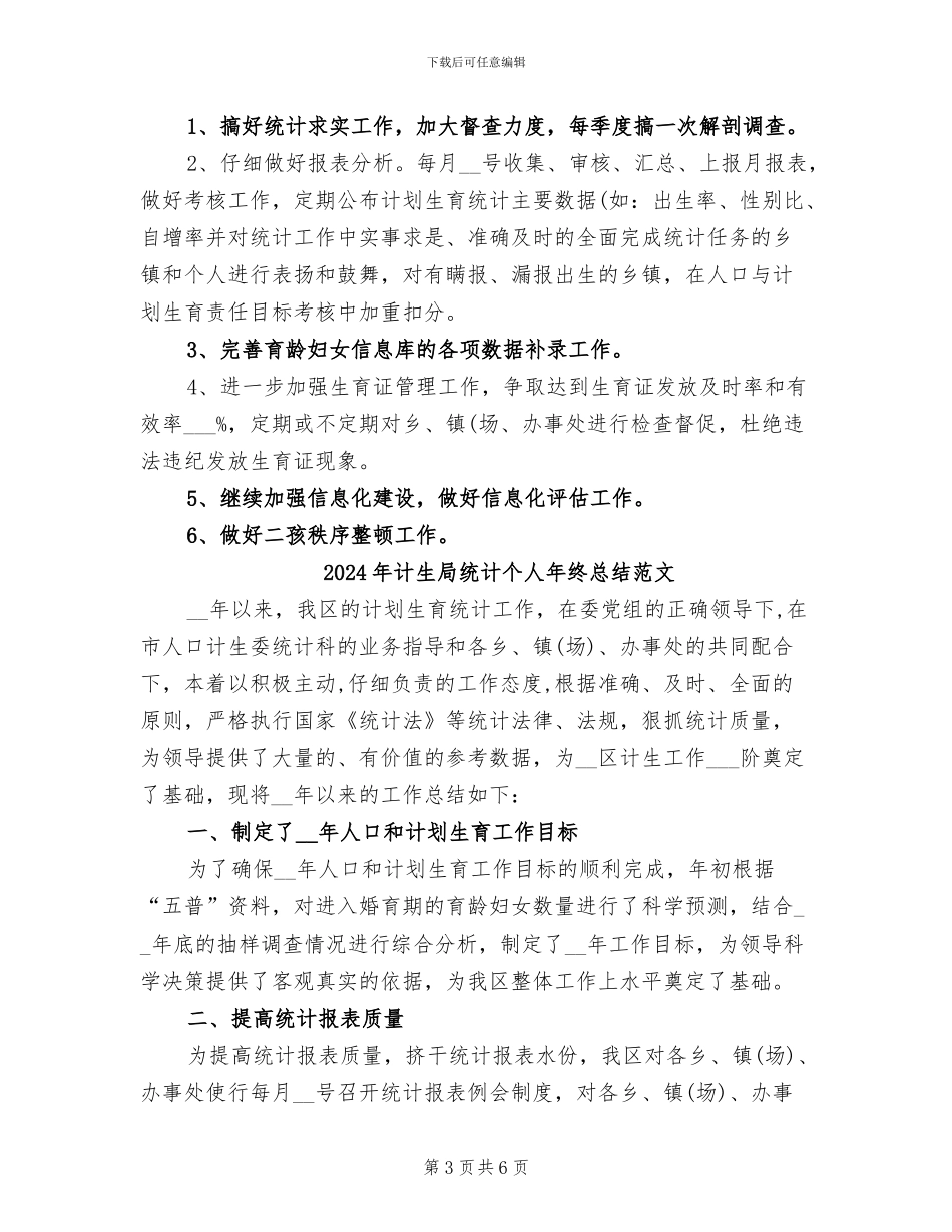 2024年计生局统计个人年终总结_第3页