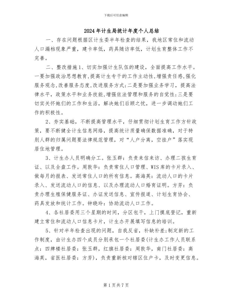 2024年计生局统计年度个人总结_第1页