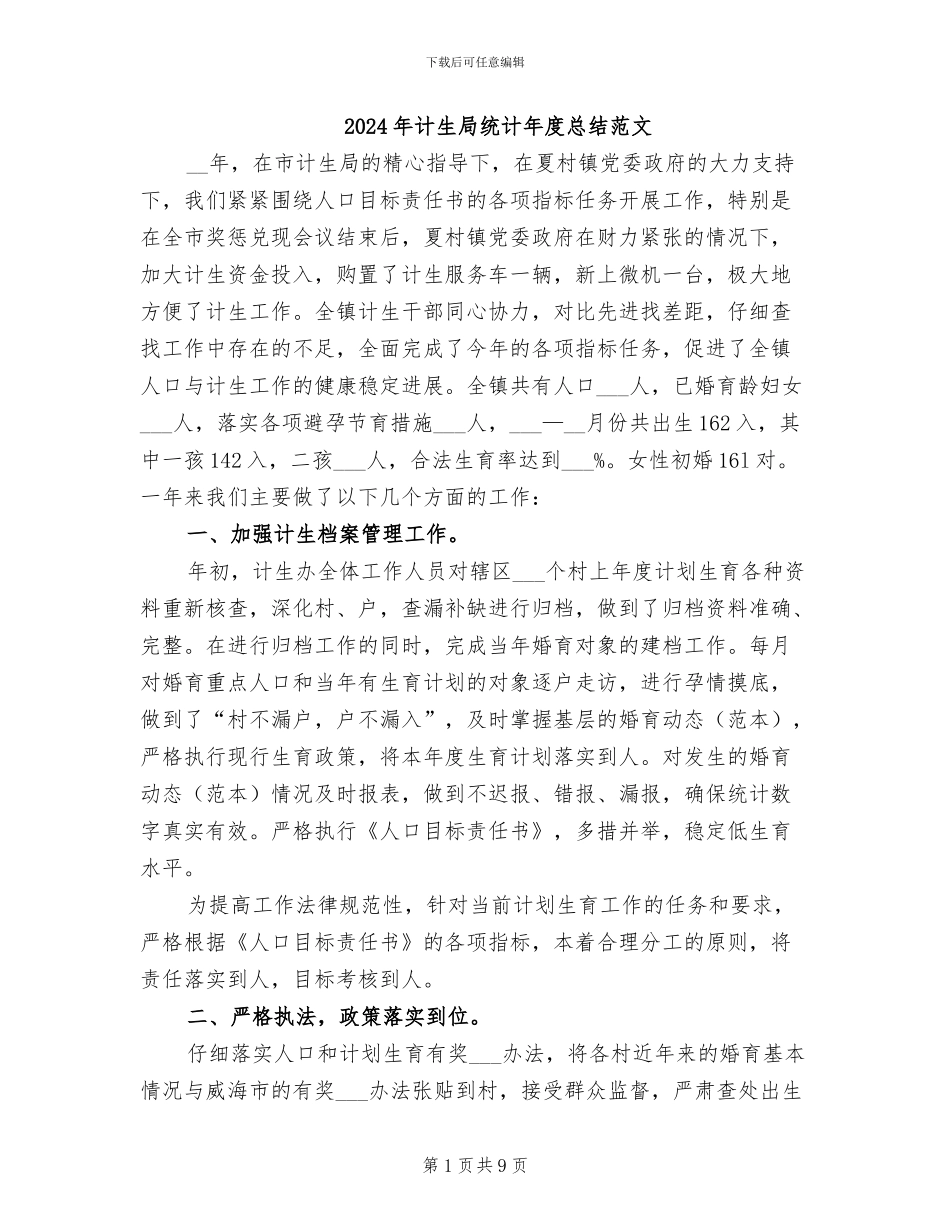 2024年计生局统计年度总结范文_第1页