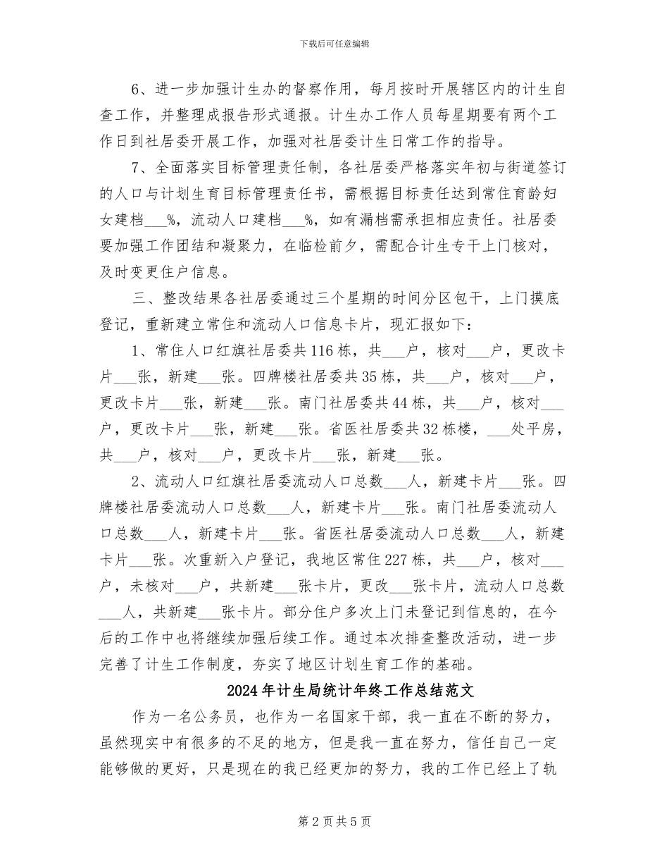 2024年计生局统计年终工作总结_第2页