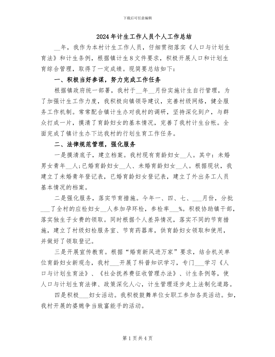 2024年计生工作人员个人工作总结_第1页