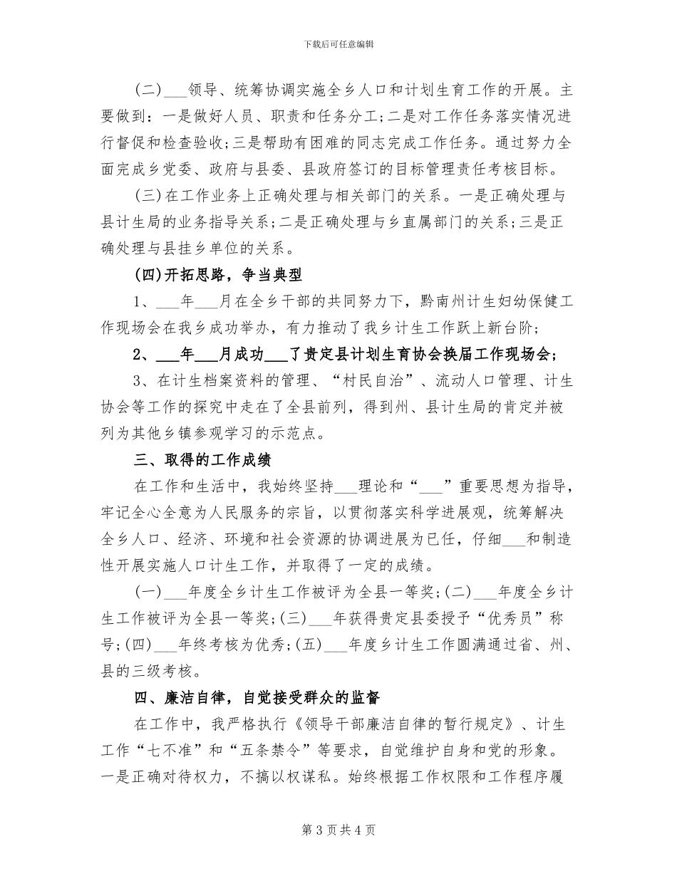 2024年计生工作人员个人工作总结_第3页