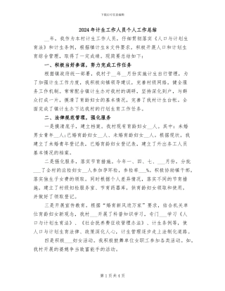 2024年计生工作人员个人工作总结