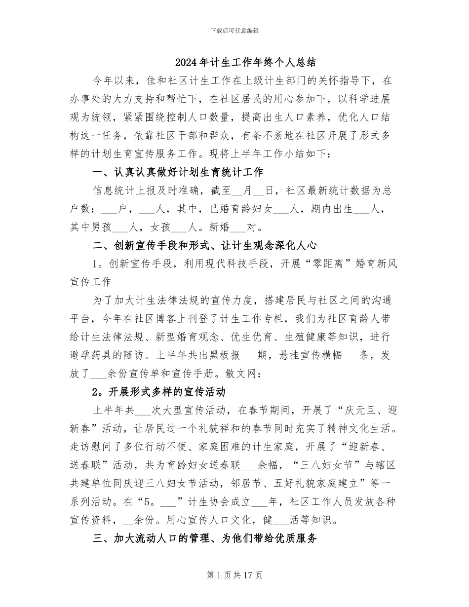 2024年计生工作年终个人总结_第1页