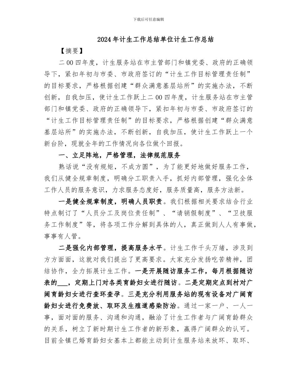 2024年计生工作总结单位计生工作总结_第1页