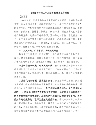 2024年计生工作总结单位计生工作总结
