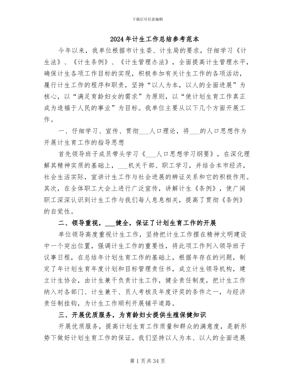 2024年计生工作总结参考范本_第1页