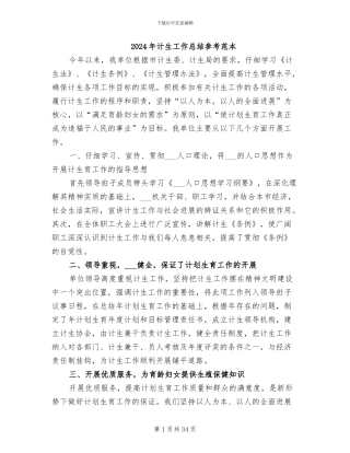 2024年计生工作总结参考范本