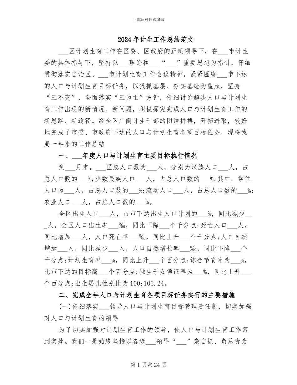 2024年计生工作总结范文_第1页