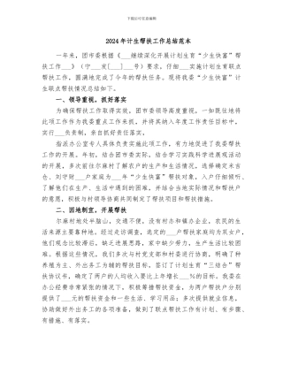 2024年计生帮扶工作总结范本