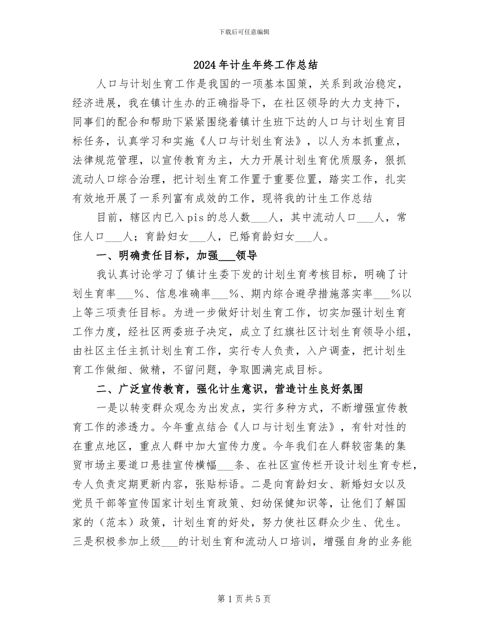 2024年计生年终工作总结_第1页