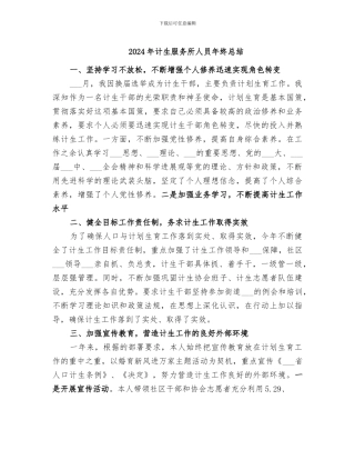 2024年计生服务所人员年终总结