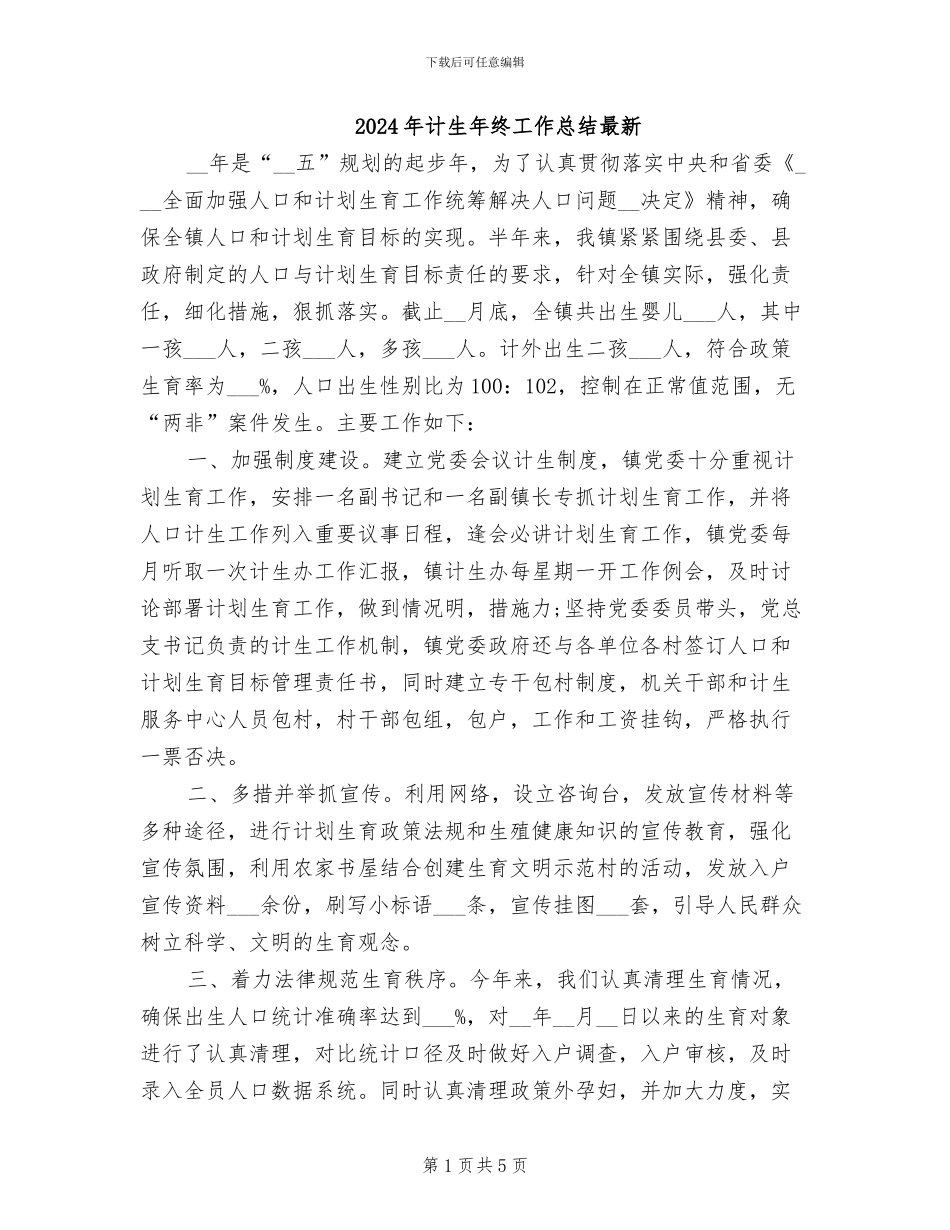 2024年计生年终工作总结最新_第1页