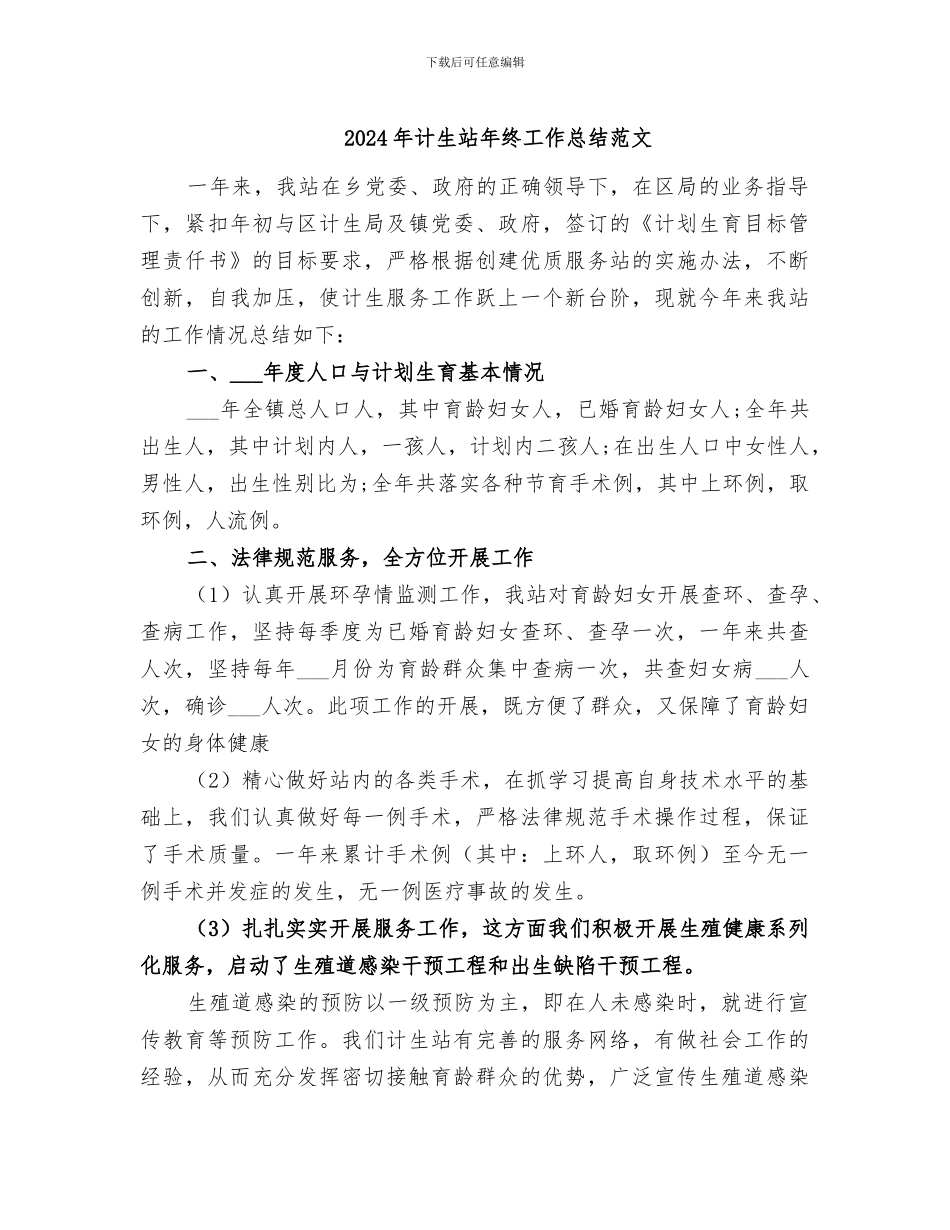2024年计生站年终工作总结范文_第1页