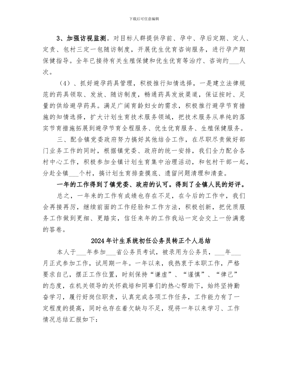 2024年计生站年终工作总结范文_第3页