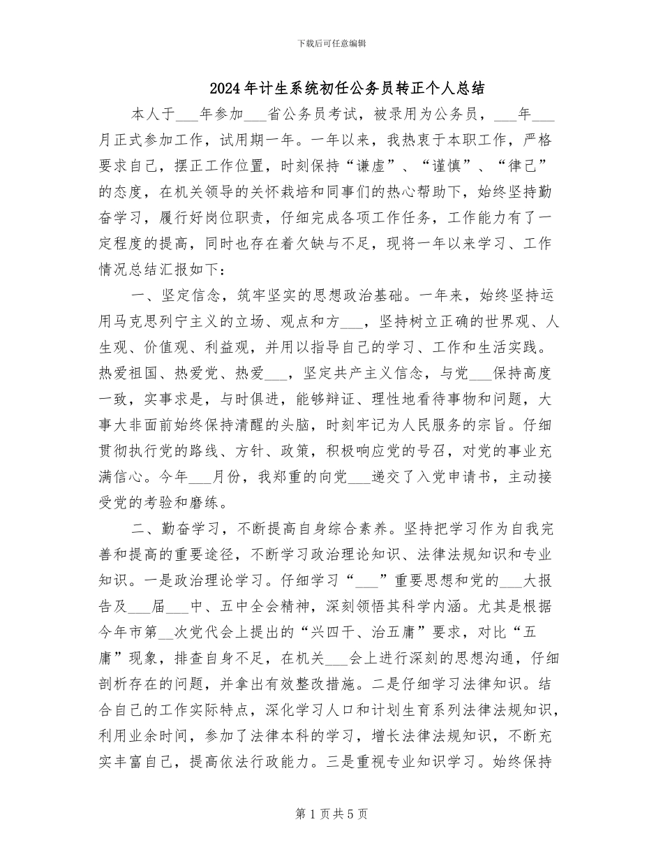 2024年计生系统初任公务员转正个人总结_第1页