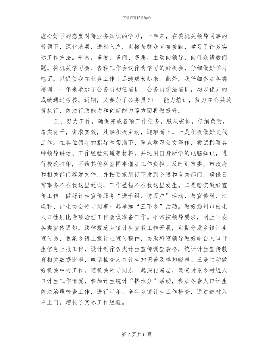 2024年计生系统初任公务员转正个人总结_第2页