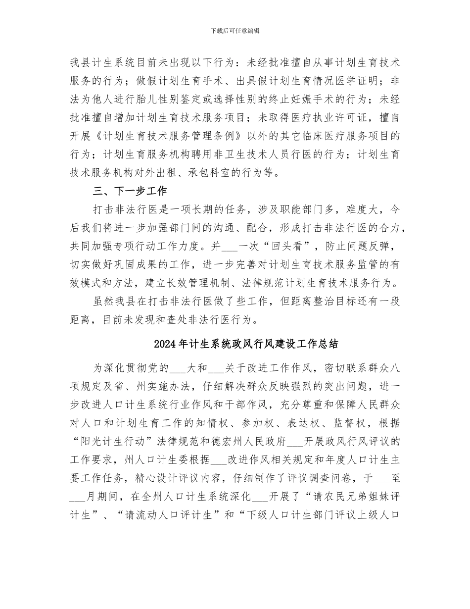 2024年计生系统打击非法行医专项行动工作总结范文_第2页