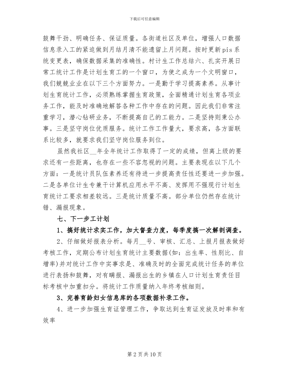 2024年计生统计个人年终工作总结_第2页