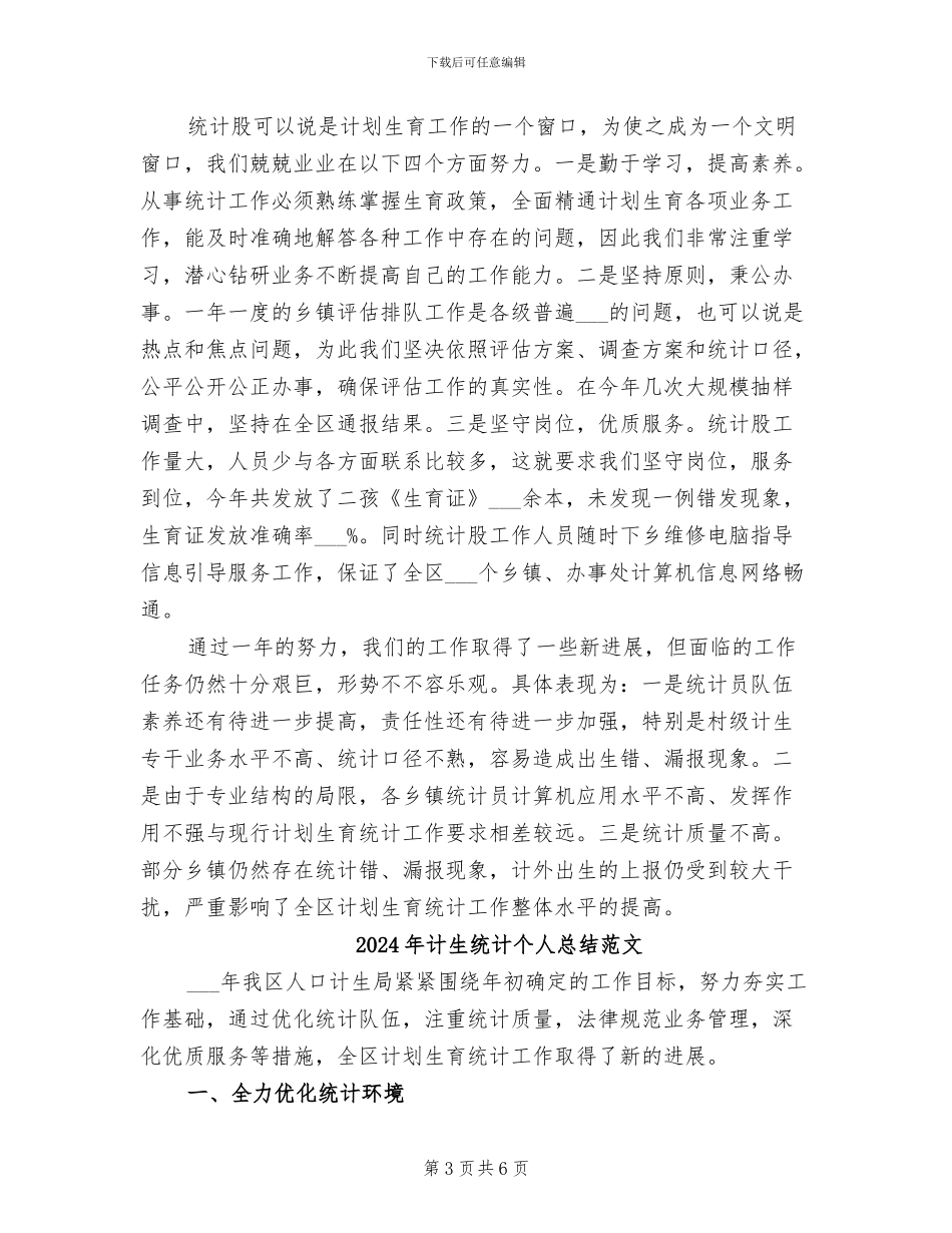2024年计生统计个人总结_第3页