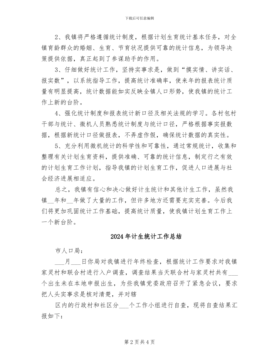 2024年计生统计工作年终总结范文_第2页
