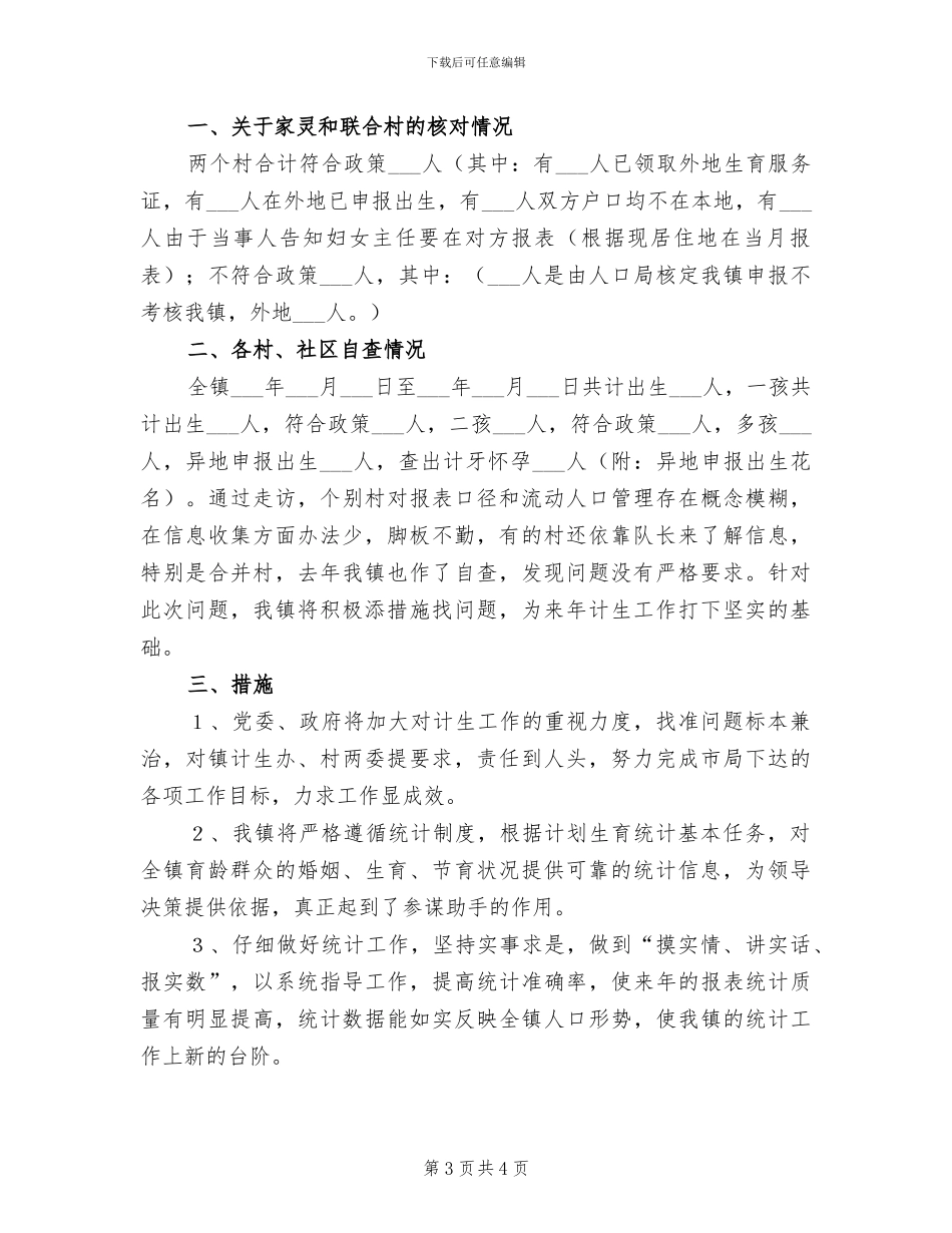 2024年计生统计工作年终总结范文_第3页