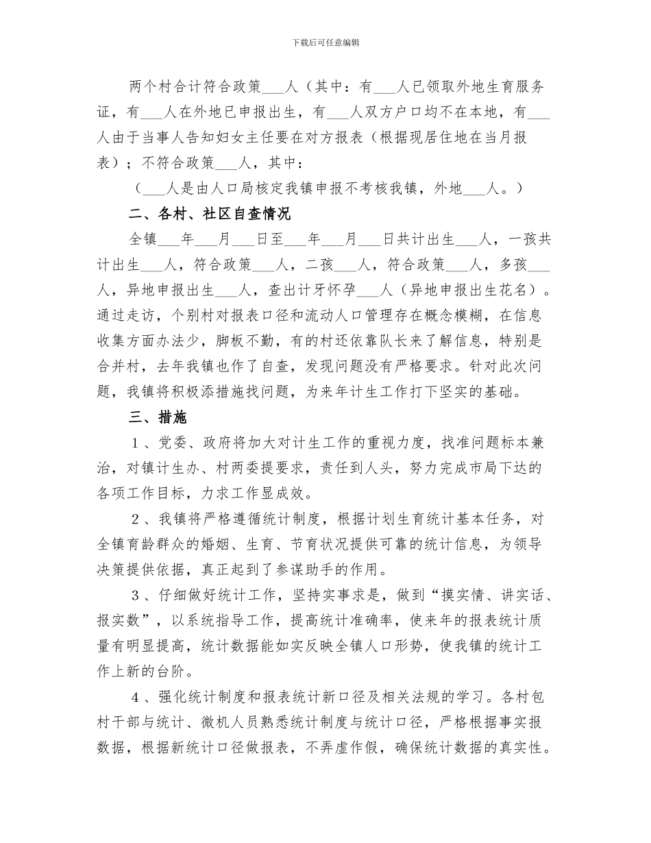 2024年计生统计工作总结_第3页