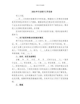 2024年计生统计工作总结