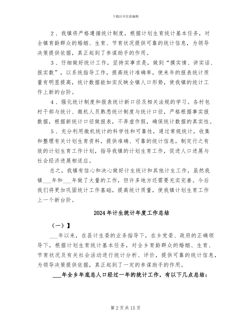 2024年计生统计工作总结范文_第2页