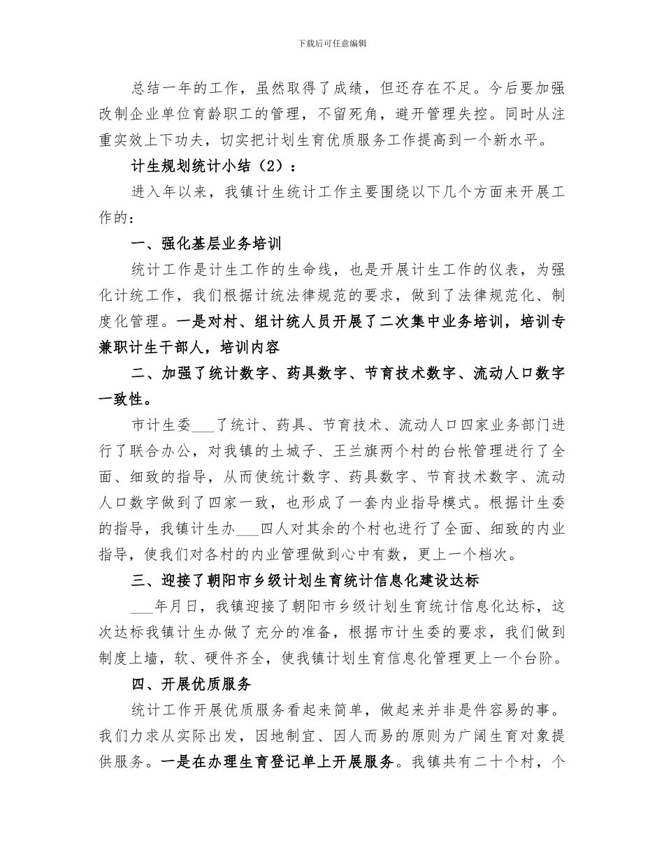 2024年计生规划统计小结_第2页