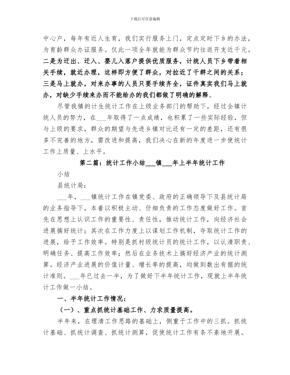 2024年计生规划统计小结_第3页