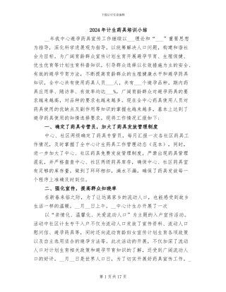 2024年计生药具培训小结