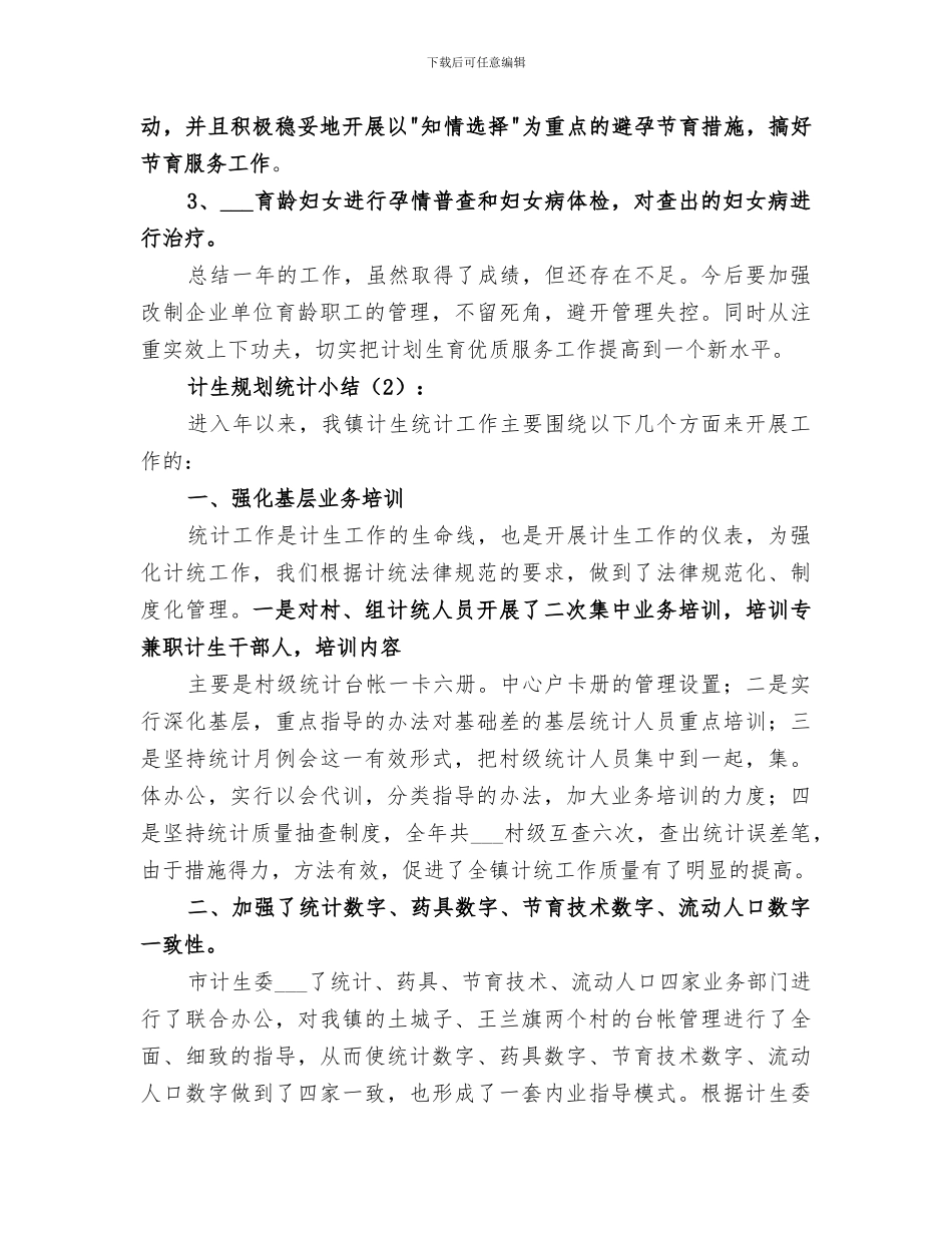 2024年计生规划统计小结范文_第2页