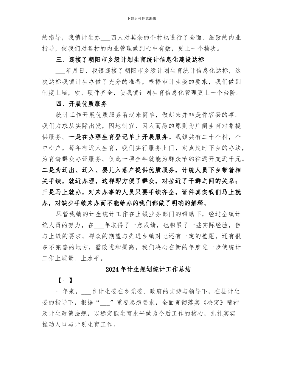 2024年计生规划统计小结范文_第3页