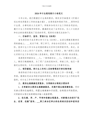 2024年计生规划统计小结范文