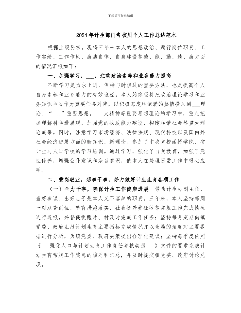 2024年计生部门考核用个人工作总结范本_第1页