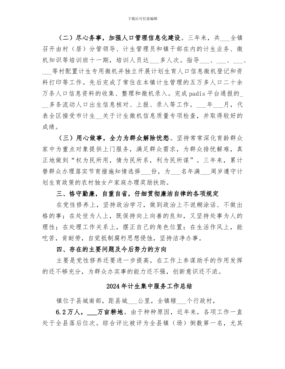 2024年计生部门考核用个人工作总结范本_第2页